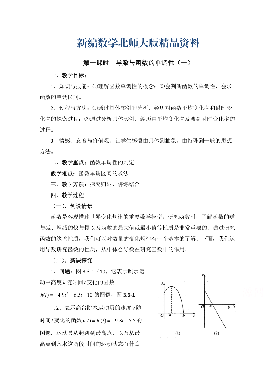 新编高中数学北师大版选修22教案：第3章 导数与函数的单调性 第一课时参考教案_第1页