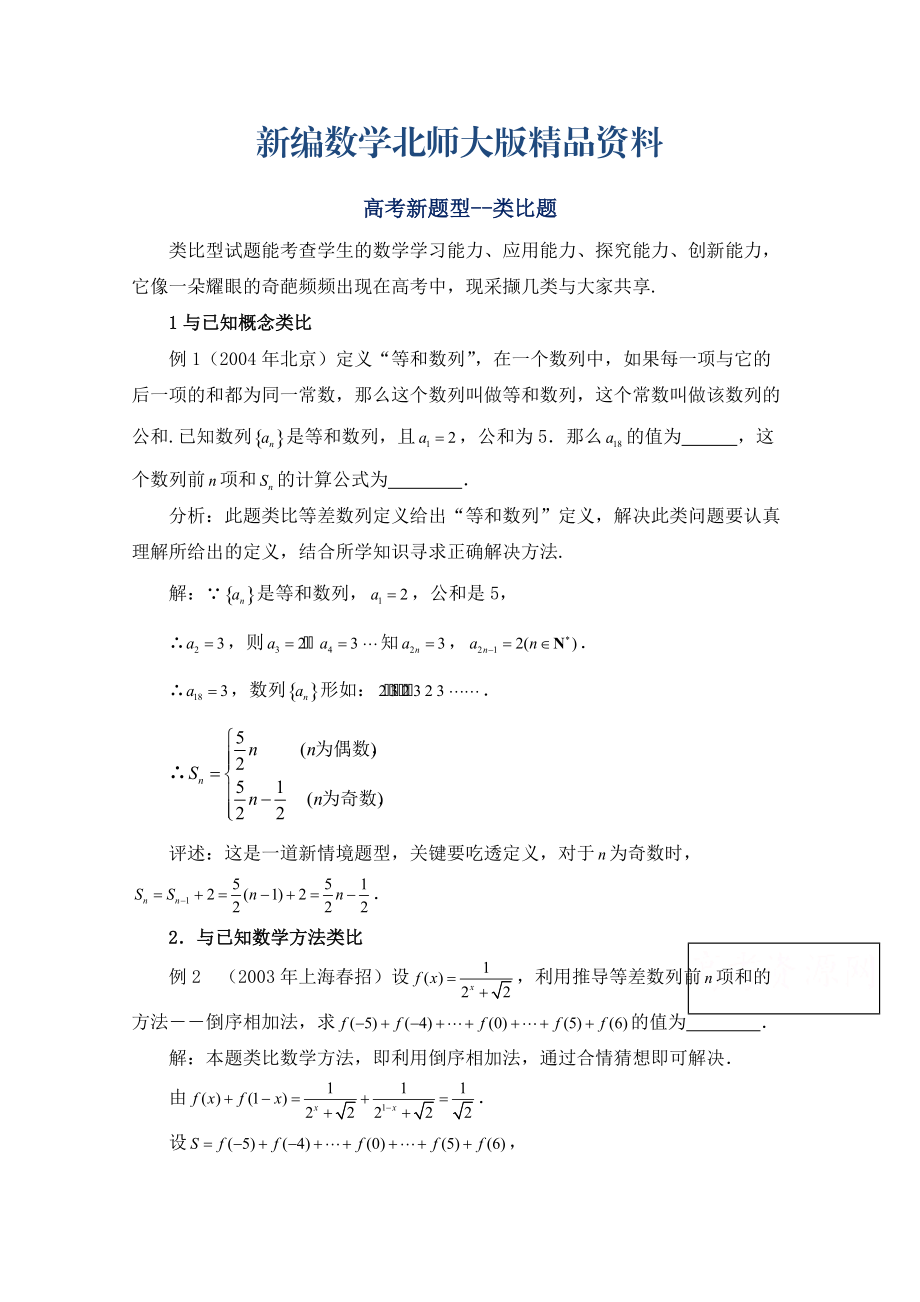 新编高中数学北师大版选修22教案：第1章 高考题型：类比题_第1页