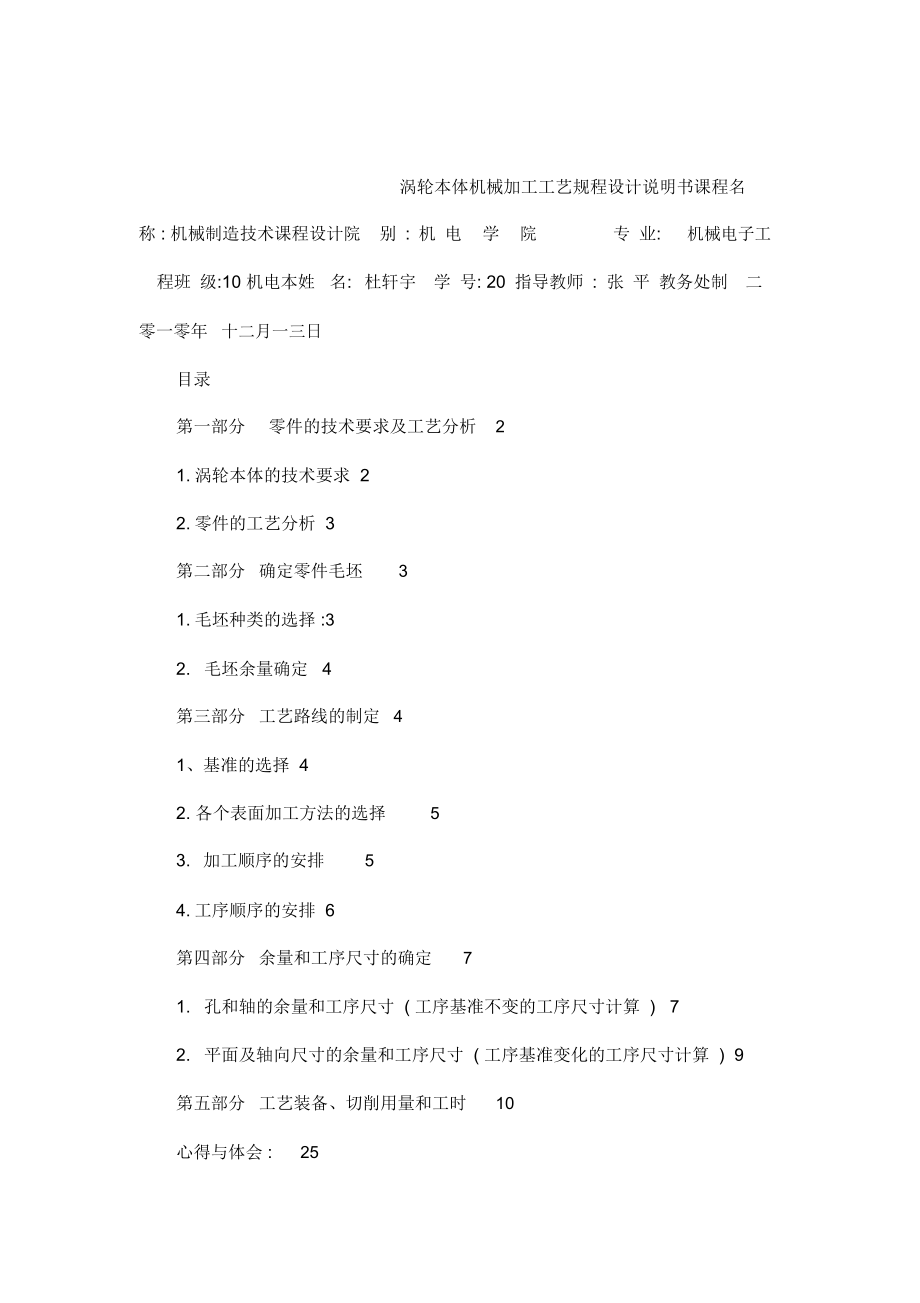 渦輪本體機(jī)械加工工藝規(guī)程設(shè)計(jì)說明書(可編輯)_第1頁