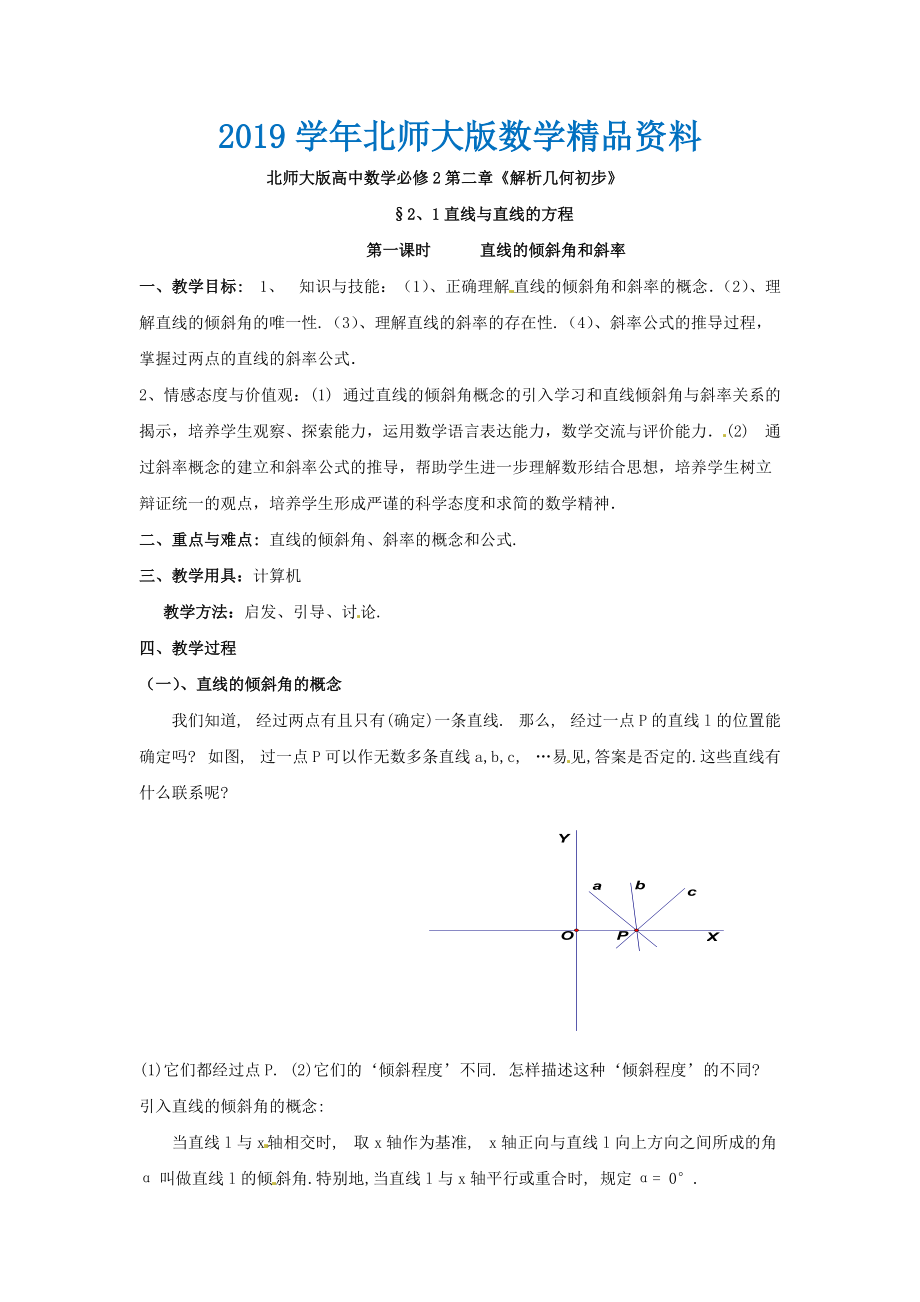 北师大版高中数学必修四：2.1直线与直线的方程1教案_第1页