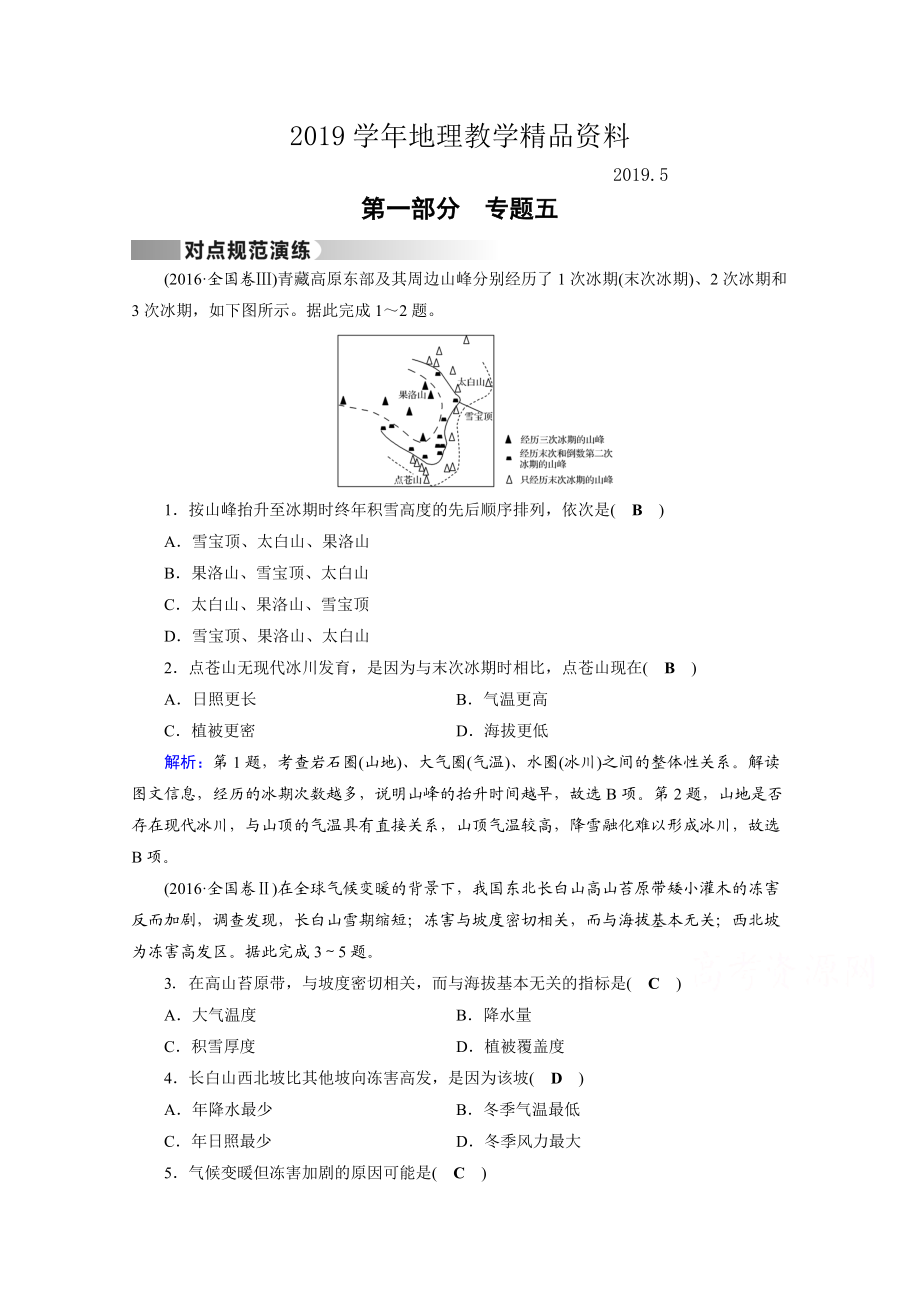 高考地理二輪通用版復(fù)習(xí)對點練：第1部分 專題五 自然地理環(huán)境的整體性與差異性 專題5 對點 Word版含答案_第1頁