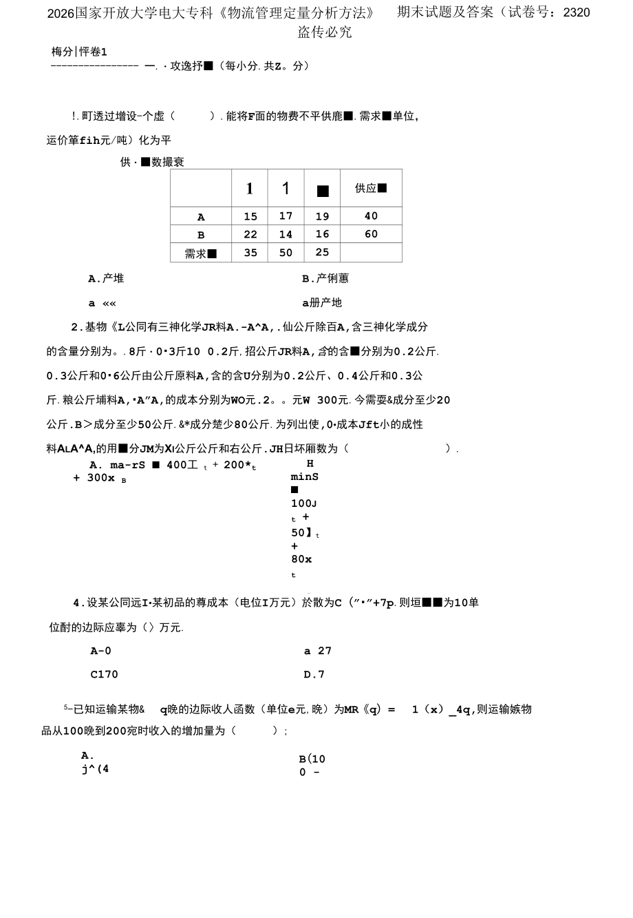 2026國家開放大學(xué)電大?？啤段锪鞴芾矶糠治龇椒ā菲谀┰囶}及答案_第1頁