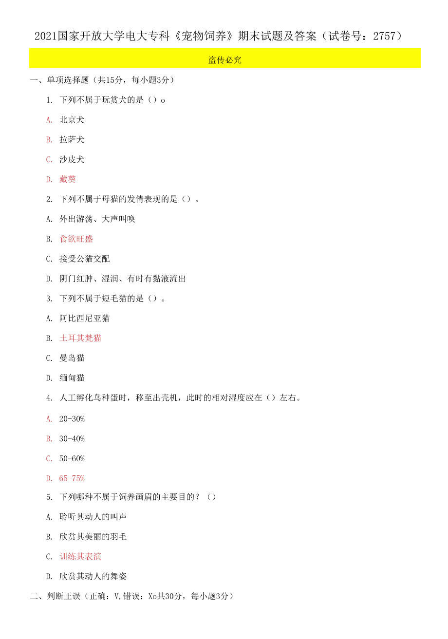 2021国家开放大学电大专科《宠物饲养》期末试题及答案_第1页