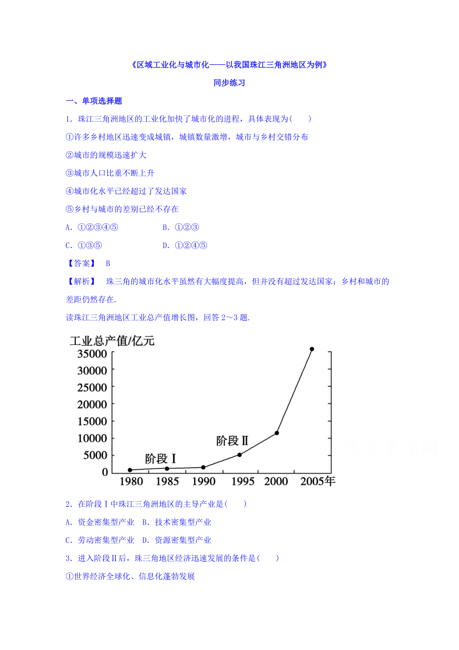 【金識源】高中地理人教版必修3同步練習 第四章 第二節(jié) 區(qū)域工業(yè)化與城市化──以我國珠江三角洲地區(qū)為例3_第1頁