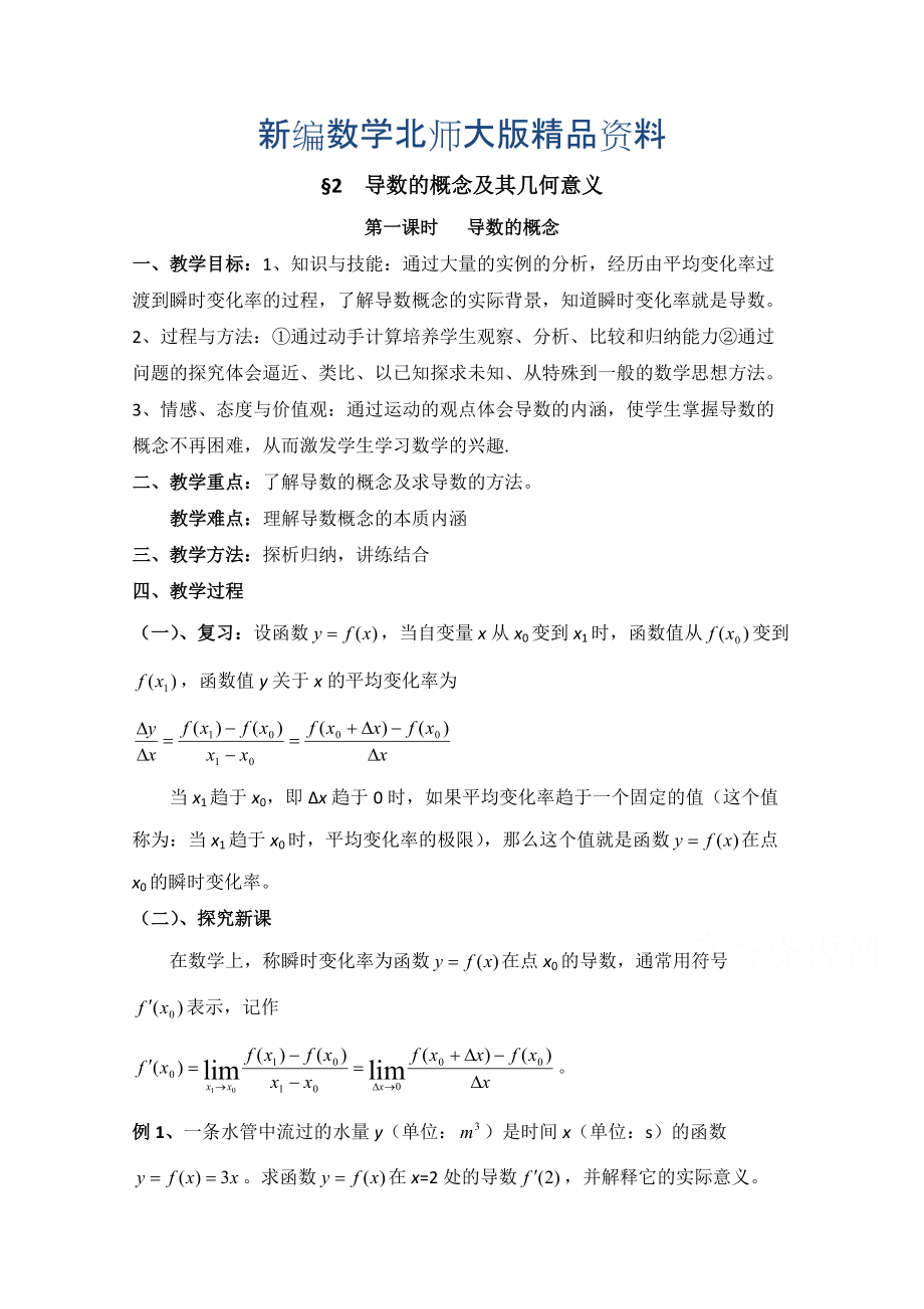 新编高中数学北师大版选修22教案：第2章 导数的概念及其几何意义 第一课时参考教案_第1页