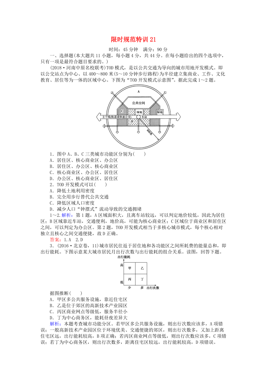 高考地理總復(fù)習(xí) 限時(shí)規(guī)范特訓(xùn)：21_第1頁