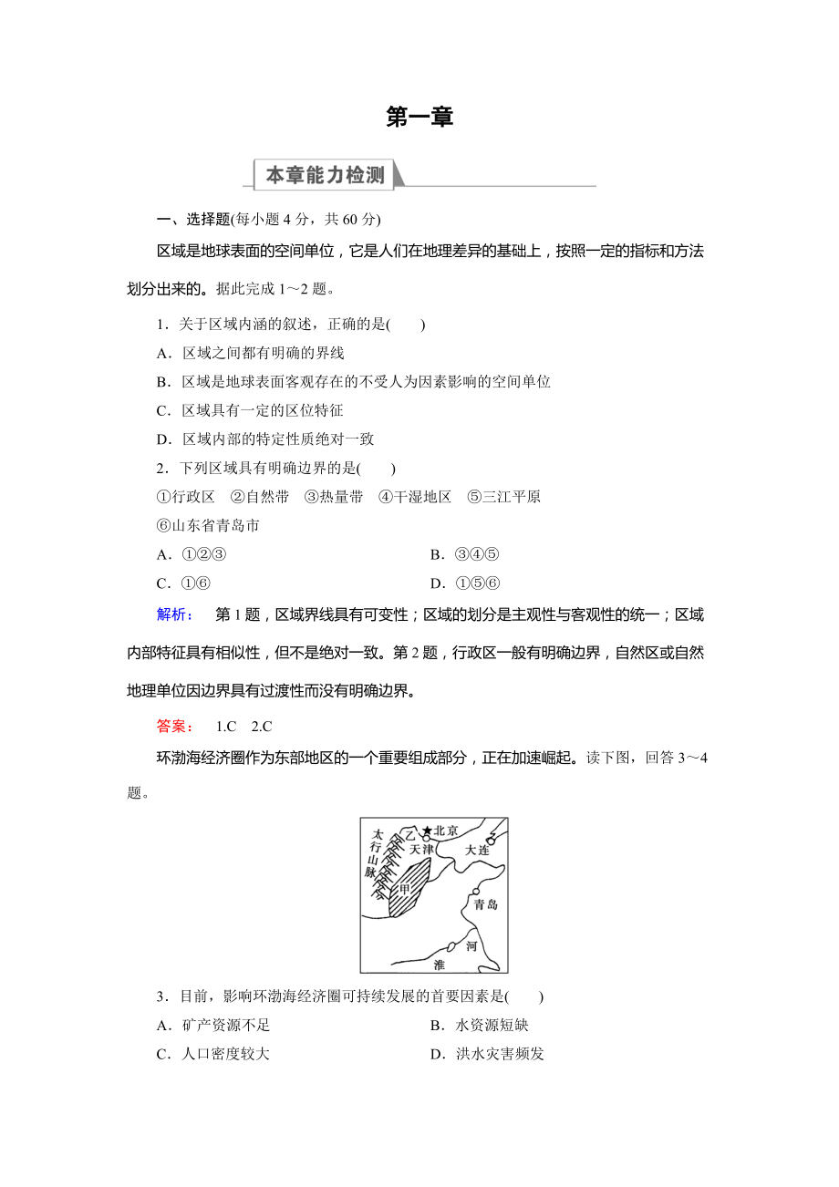 高中湘教版 地理必修3檢測(cè)：章末高效整合1 Word版含解析_第1頁(yè)