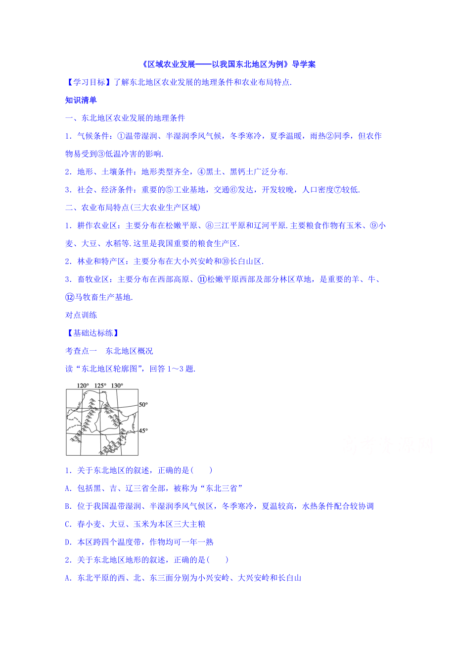 【金識源】高中地理人教版必修3導學案 第四章 第一節(jié) 區(qū)域農(nóng)業(yè)發(fā)展──以我國東北地區(qū)為例1_第1頁