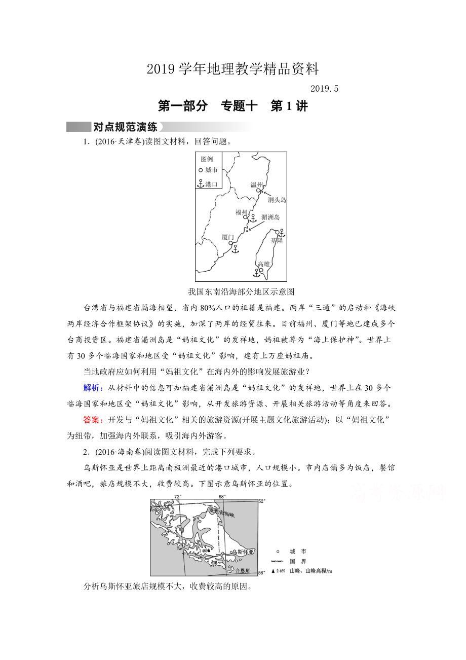 高考地理二輪通用版復(fù)習(xí)對(duì)點(diǎn)練：第1部分 專題十 選修地理 專題10 第1講 對(duì)點(diǎn) Word版含答案_第1頁(yè)