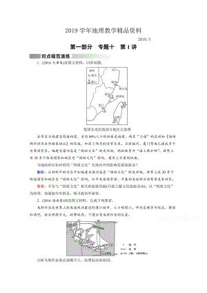 高考地理二輪通用版復(fù)習(xí)對點(diǎn)練：第1部分 專題十 選修地理 專題10 第1講 對點(diǎn) Word版含答案