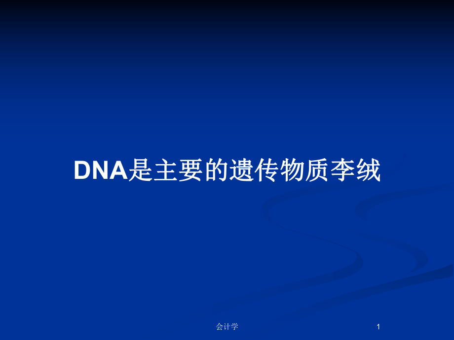 DNA是主要的遗传物质李绒_第1页