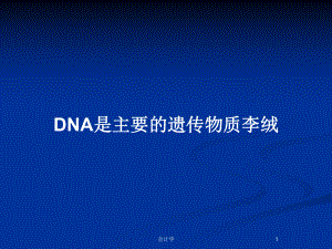 DNA是主要的遗传物质李绒