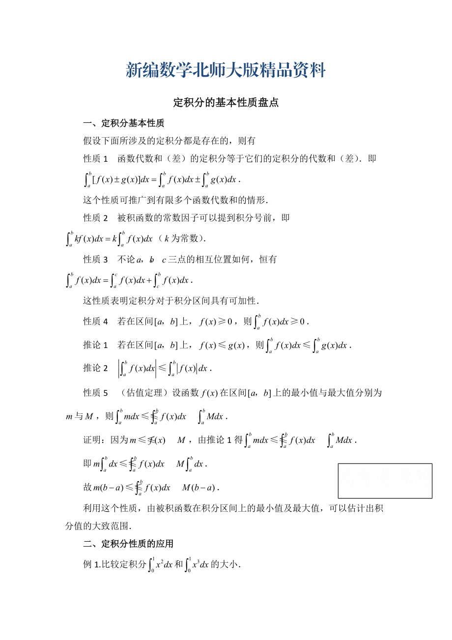 新编高中数学北师大版选修22教案：第4章 知识归纳：定积分的基本性质盘点_第1页