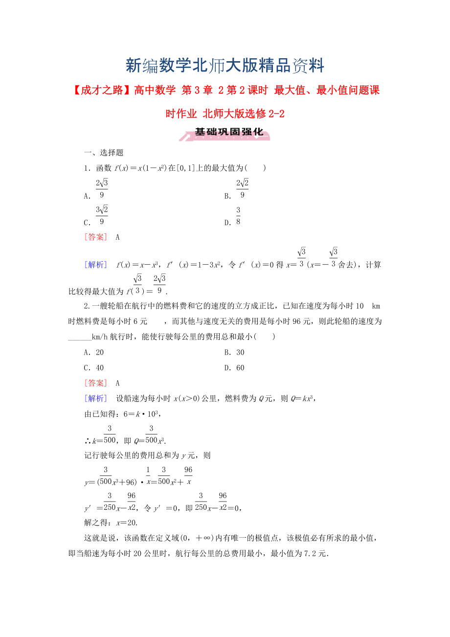 新编高中数学 第3章 2第2课时 最大值、最小值问题课时作业 北师大版选修22_第1页