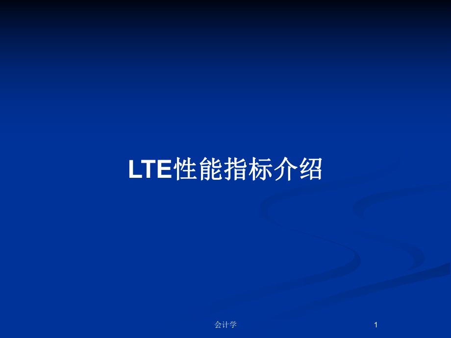 LTE性能指标介绍_第1页