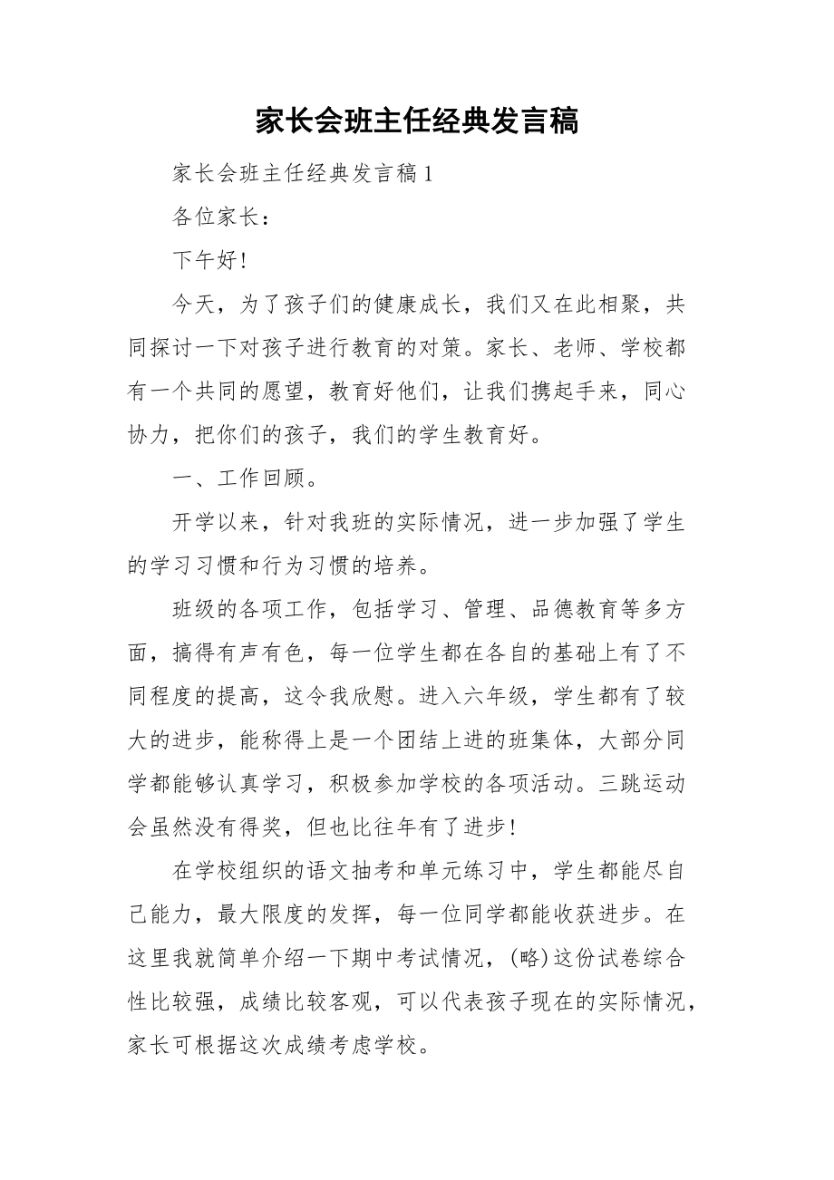 家长会班主任经典发言稿_第1页