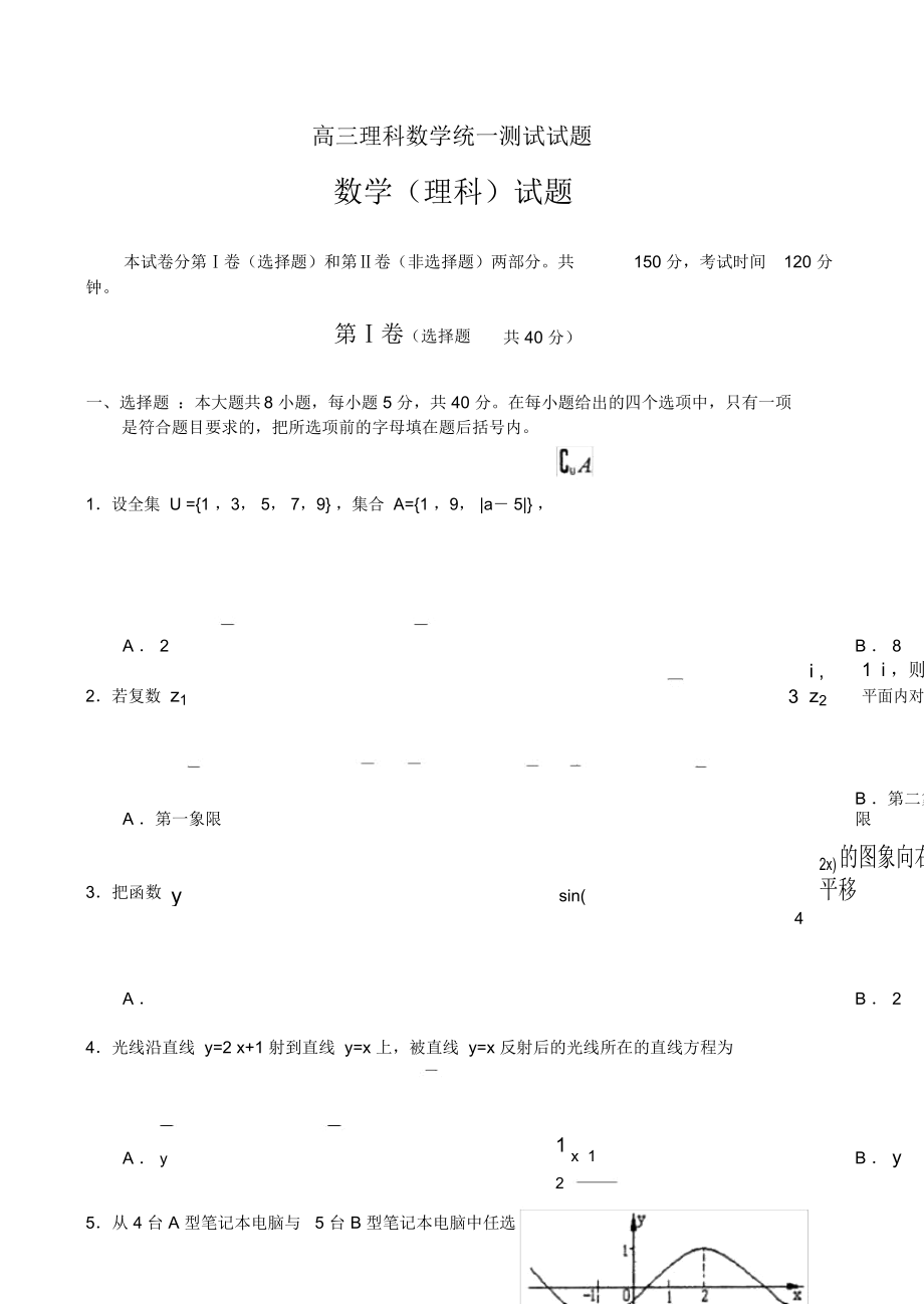 高三理科数学统一测试试题_第1页