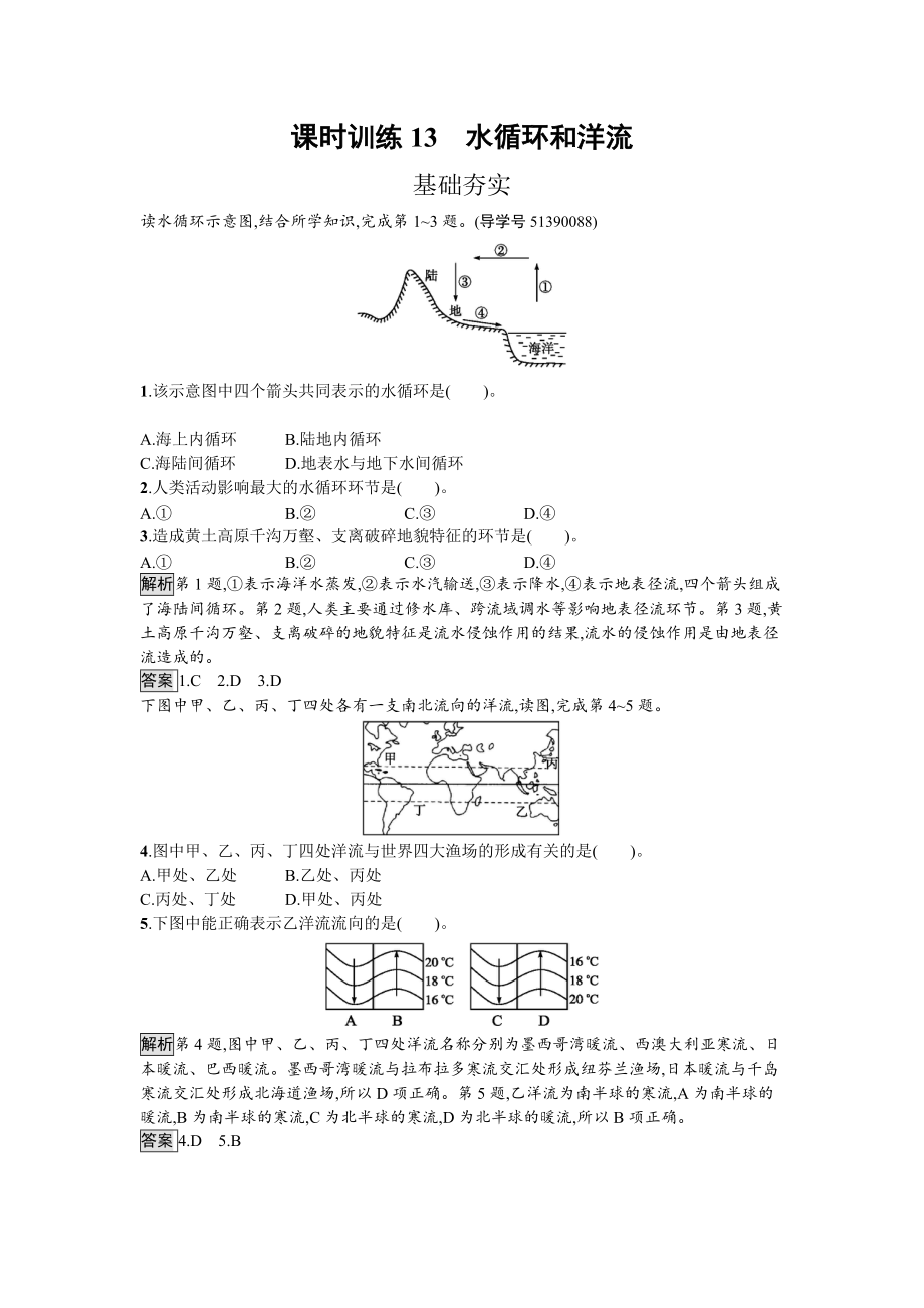 【南方新課堂 金牌學(xué)案】高中地理湘教版必修一課時訓(xùn)練2.4 水循環(huán)和洋流 Word版含解析_第1頁