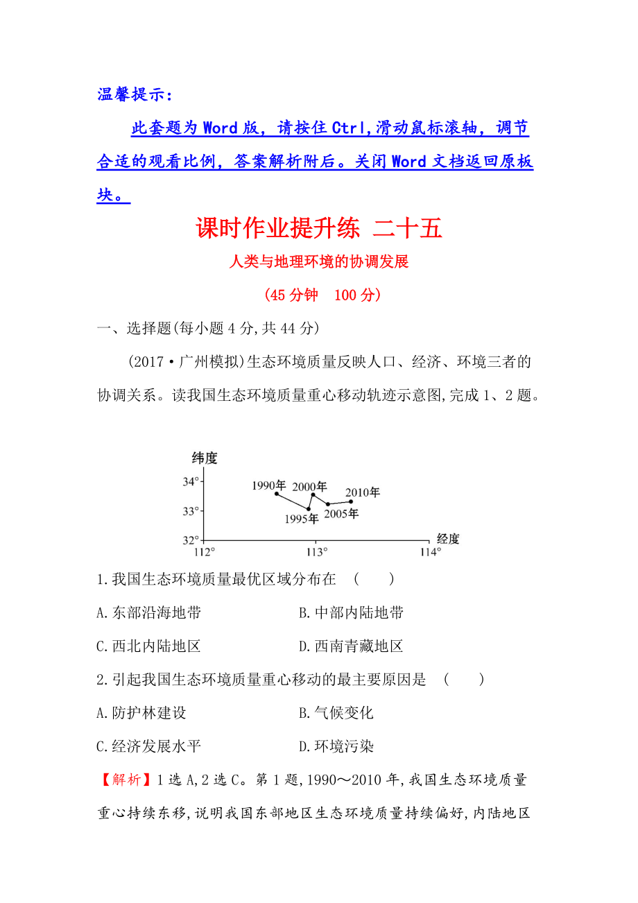 【世紀(jì)金榜】高考地理人教版一輪復(fù)習(xí)課時作業(yè)提升練： 二十五 11人類與地理環(huán)境的協(xié)調(diào)發(fā)展 Word版含解析_第1頁