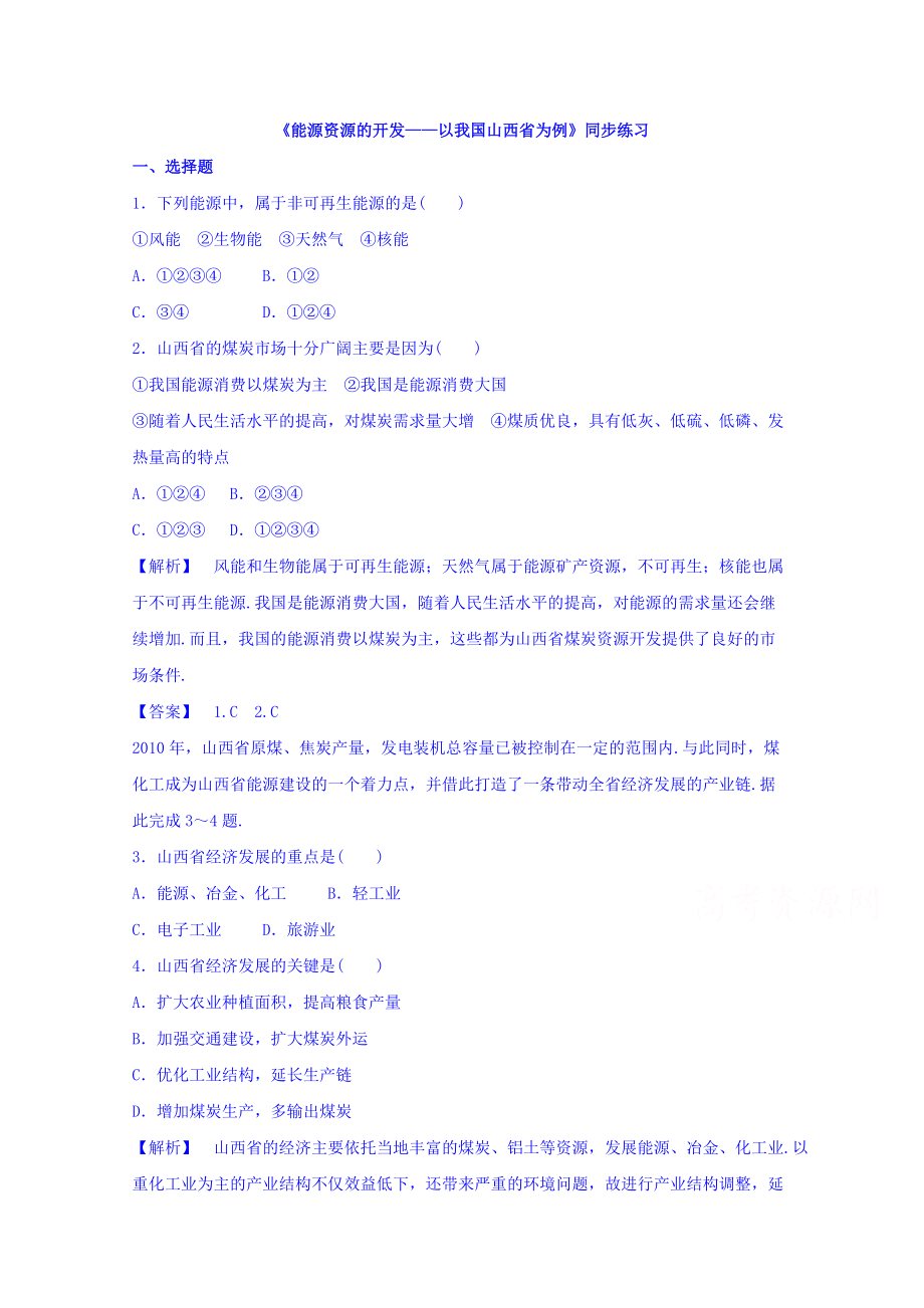 【金識源】高中地理人教版必修3同步練習 第三章 第一節(jié) 能源資源的開發(fā)——以我國山西省為例1_第1頁