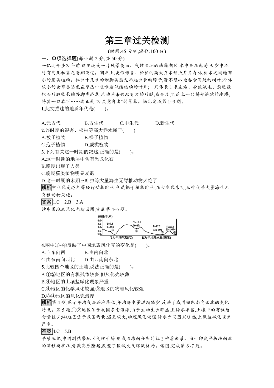 【南方新課堂 金牌學(xué)案】高中地理湘教版必修一單元檢測：第三章　自然地理環(huán)境的整體性與差異性 Word版含解析_第1頁