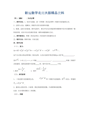 新編數(shù)學(xué)北師大版選修23教案 第一章 第十二課時 二項式定理 Word版含答案