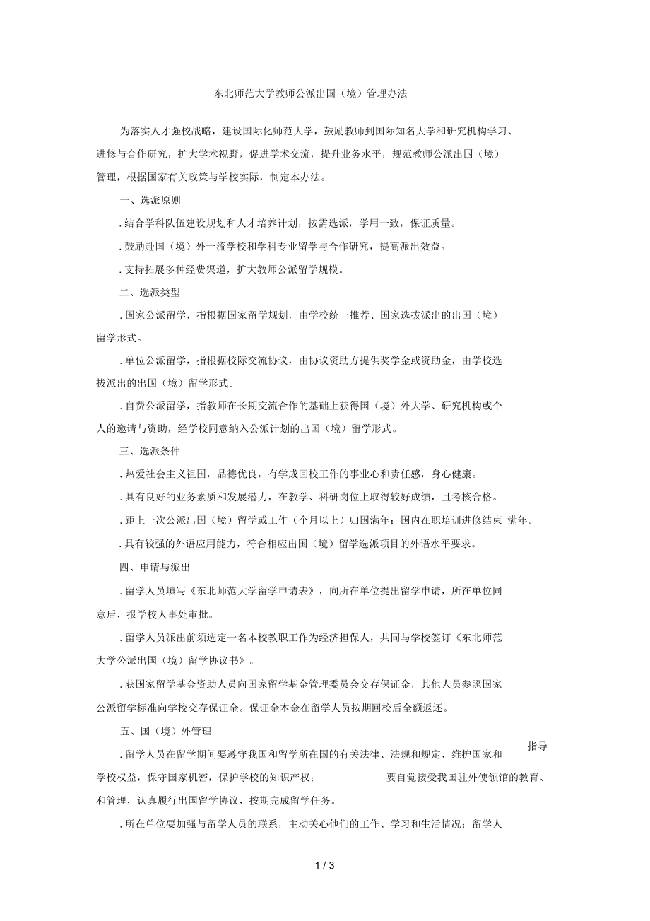 东北师范大学教师公派出国管理办法_第1页