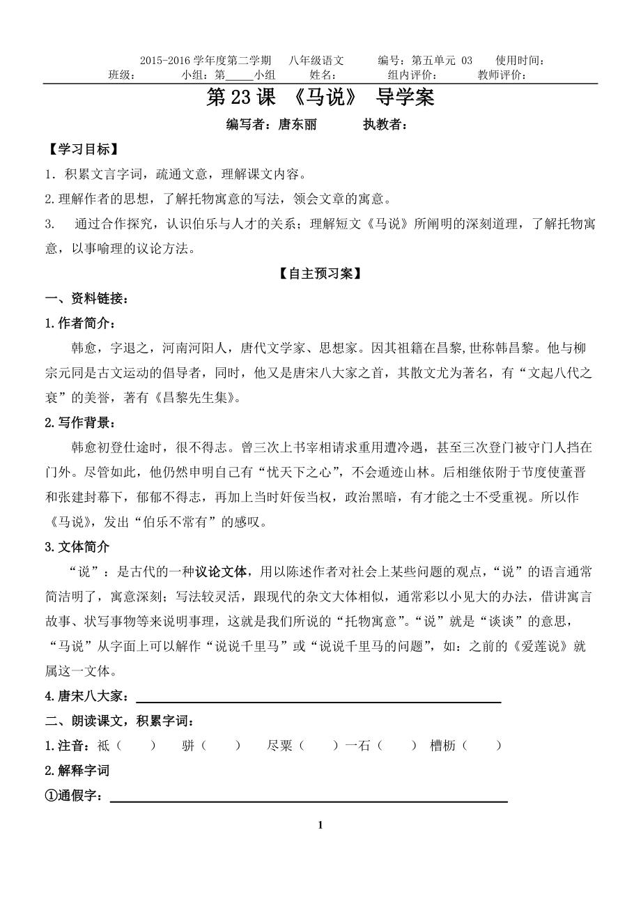 第23課_馬說導(dǎo)學(xué)案（唐東麗）_第1頁