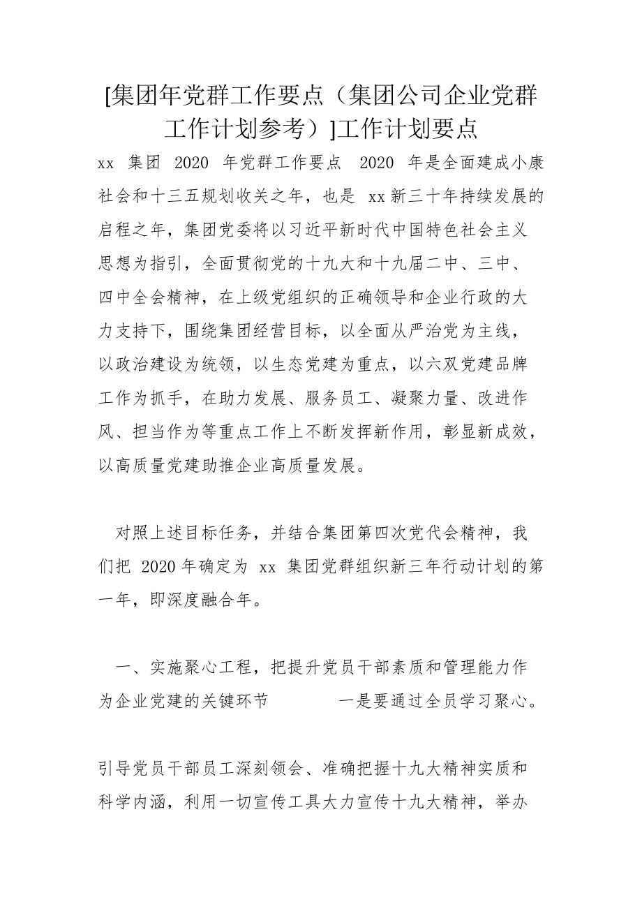 [集团年党群工作要点（集团公司企业党群工作计划参考）]工作计划要点_第1页