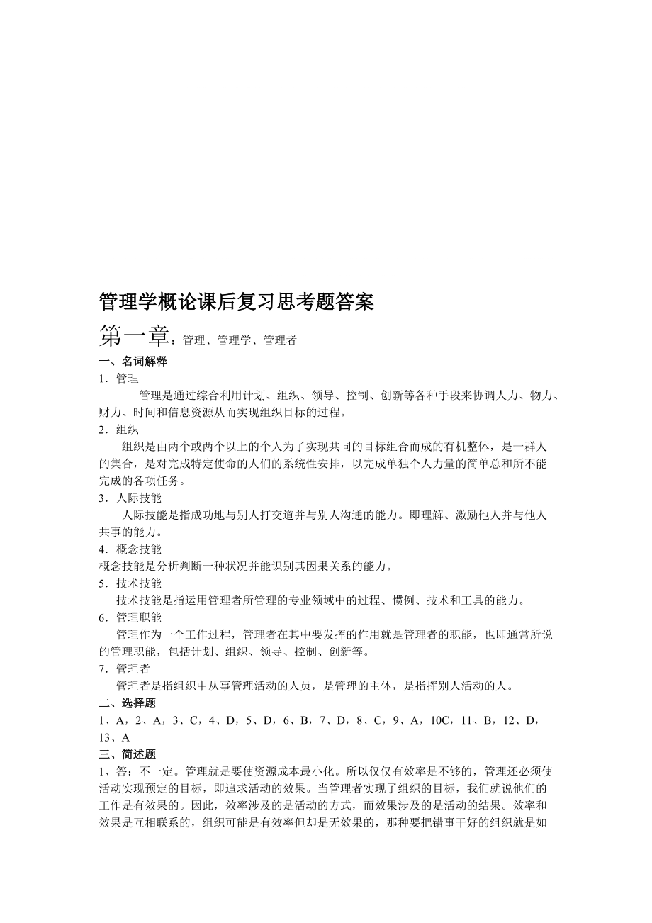 管理学概论课后习题答案冶金工业出版社 主编杨红娟_第1页