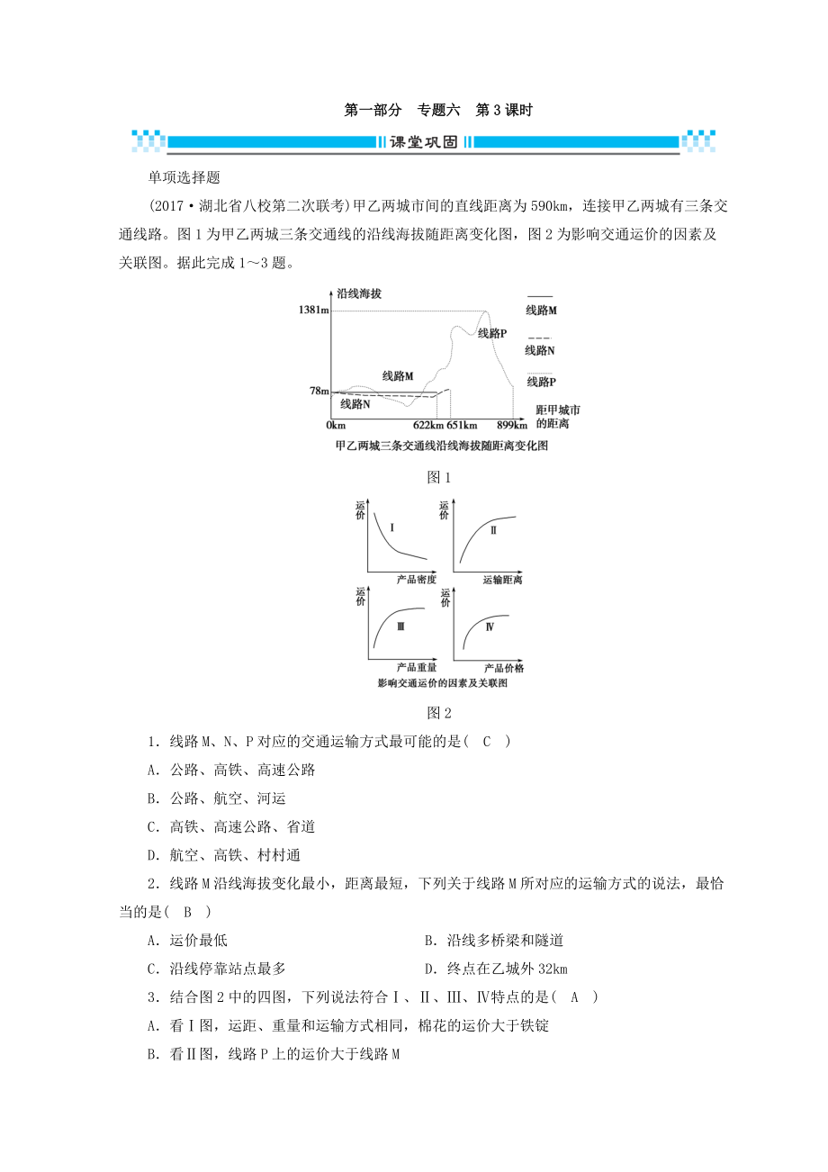 高三地理二輪復(fù)習(xí)課時(shí)練：專題6 人口、城市與交通 第3課時(shí) Word版含答案_第1頁