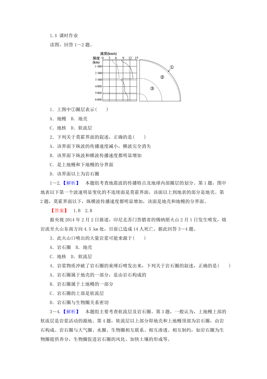 高中地理必修一湘教版課時作業(yè)：1.4 地球的結構 Word版含答案_第1頁