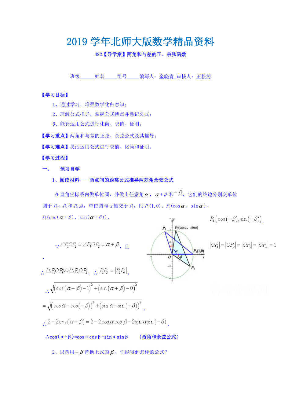 高中數(shù)學必修四北師大版第三章學案 兩角和與差的正余弦函數(shù)導學案_第1頁