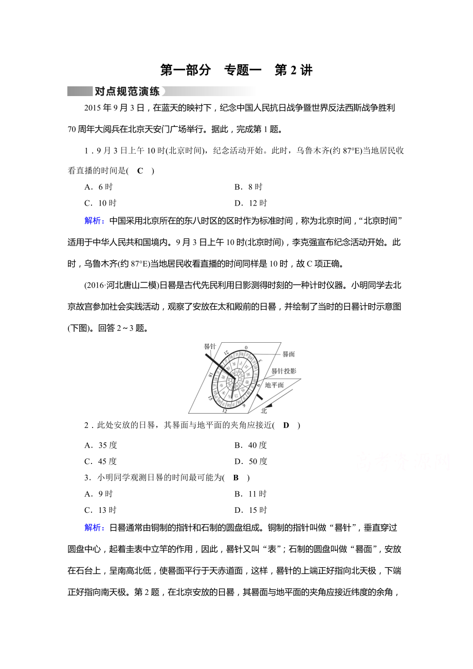 高考地理二轮通用版复习对点练：第1部分 专题一 地球与地图 专题1 第2讲 对点 Word版含答案_第1页