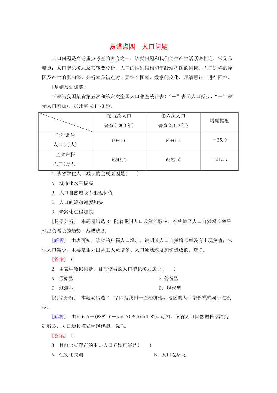 【與名師對(duì)話】高考地理二輪復(fù)習(xí) 第三部分 考前30天 專題三 考前易錯(cuò)易混題型專練 易錯(cuò)點(diǎn)4 人口問(wèn)題_第1頁(yè)