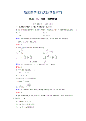 新編高中數(shù)學(xué)北師大版選修22 第2、3、4章綜合檢測(cè) Word版含解析