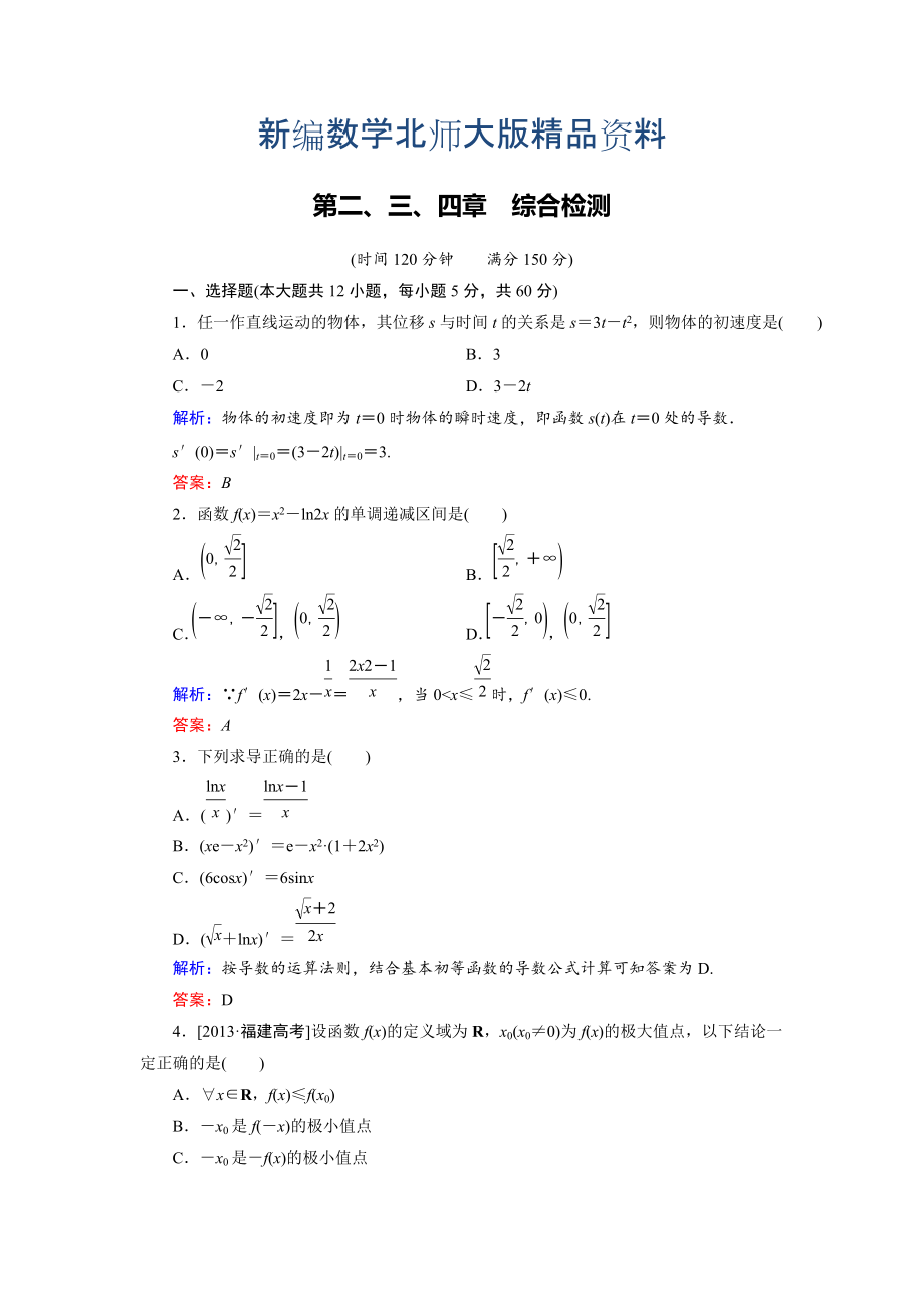 新編高中數(shù)學(xué)北師大版選修22 第2、3、4章綜合檢測(cè) Word版含解析_第1頁(yè)