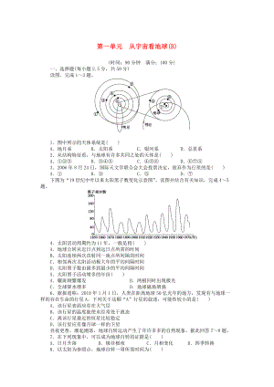 【新步步高】高中地理 第一單元 從宇宙看地球單元檢測(cè)B卷魯教版必修1