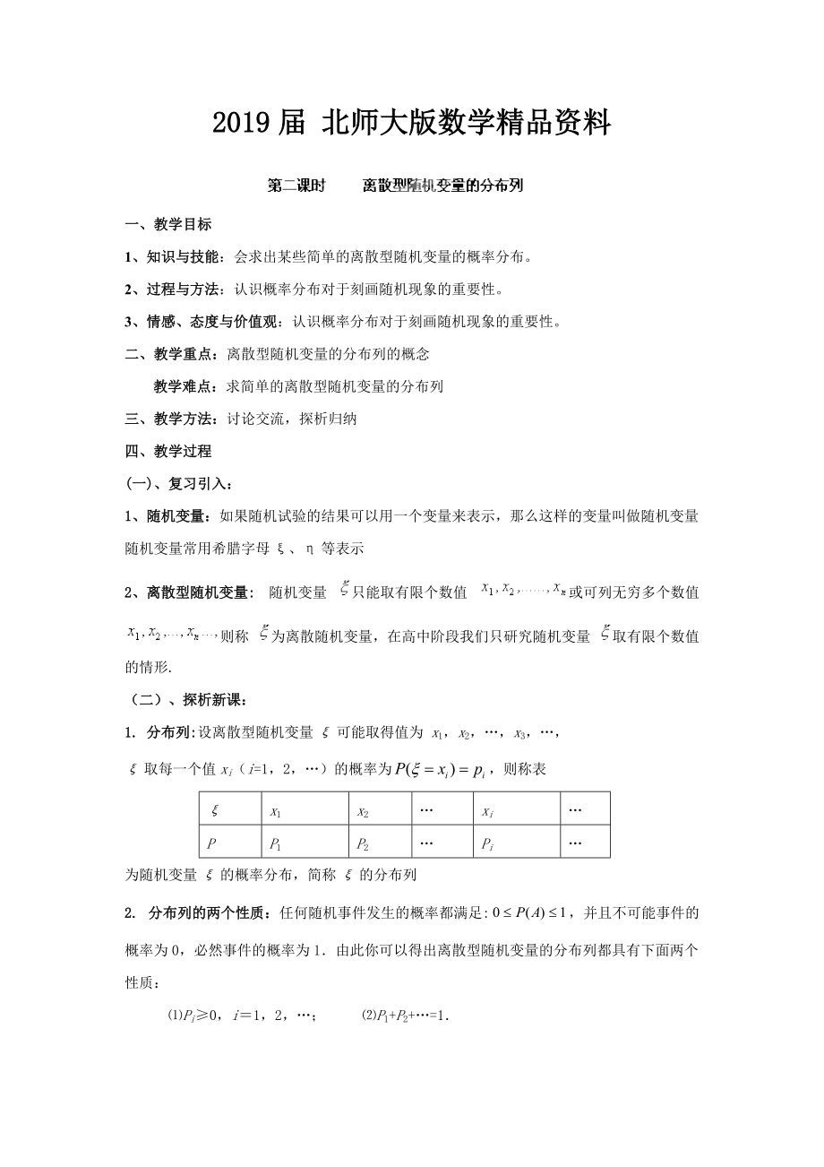 數(shù)學(xué)北師大版選修23教案 第二章 第二課時(shí) 離散型隨機(jī)變量的分布列 Word版含答案_第1頁