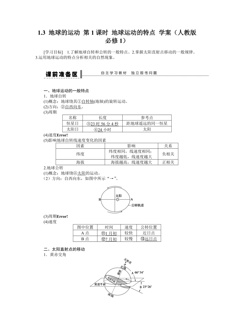 人教版高中地理必修一導(dǎo)學(xué)案：第1章 第3節(jié) 地球的運(yùn)動(dòng)第1課時(shí) 地球運(yùn)動(dòng)的特點(diǎn) Word版含答案_第1頁