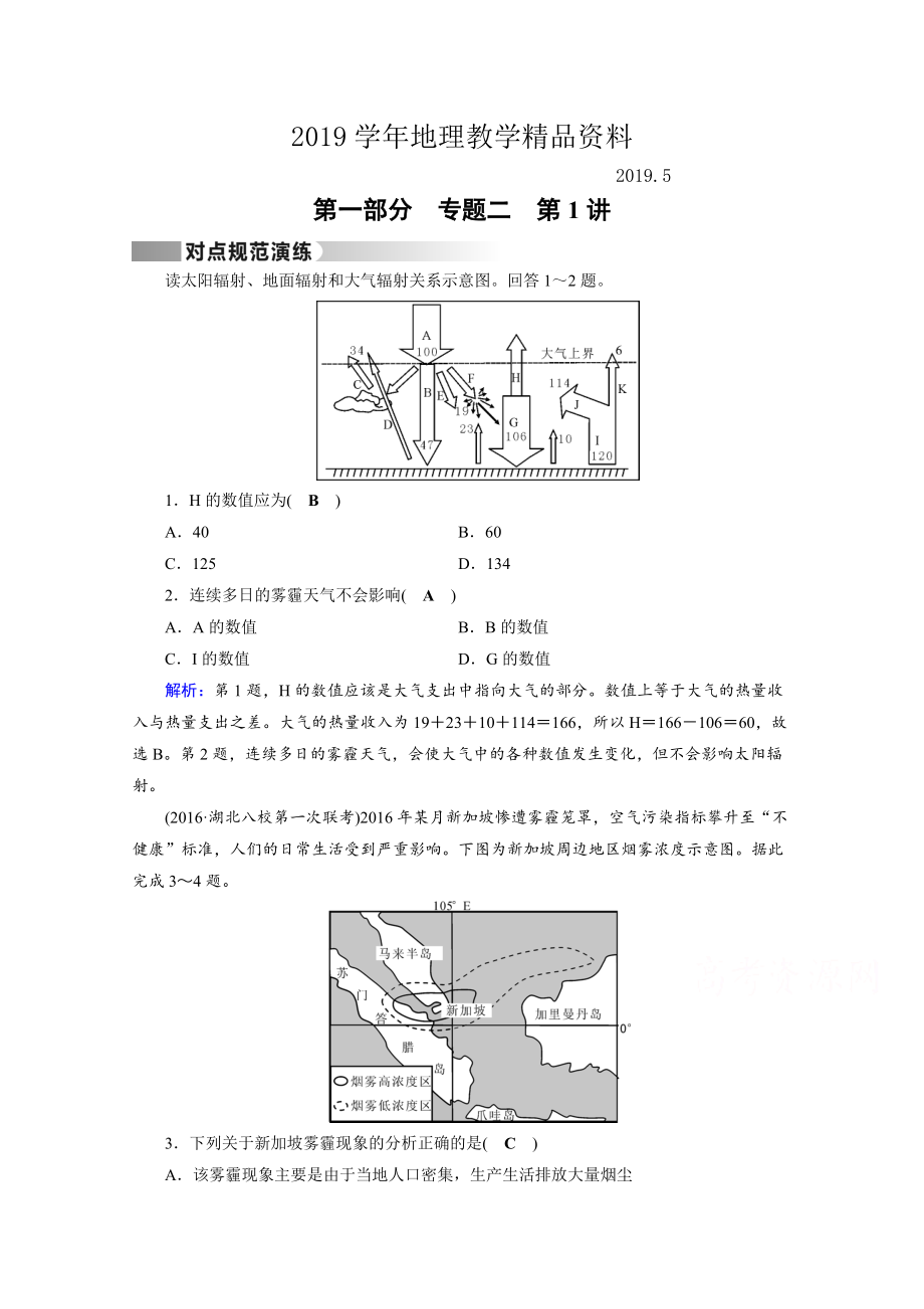 高考地理二輪通用版復(fù)習(xí)對點練：第1部分 專題二 大氣運動 專題2 第1講 對點 Word版含答案_第1頁