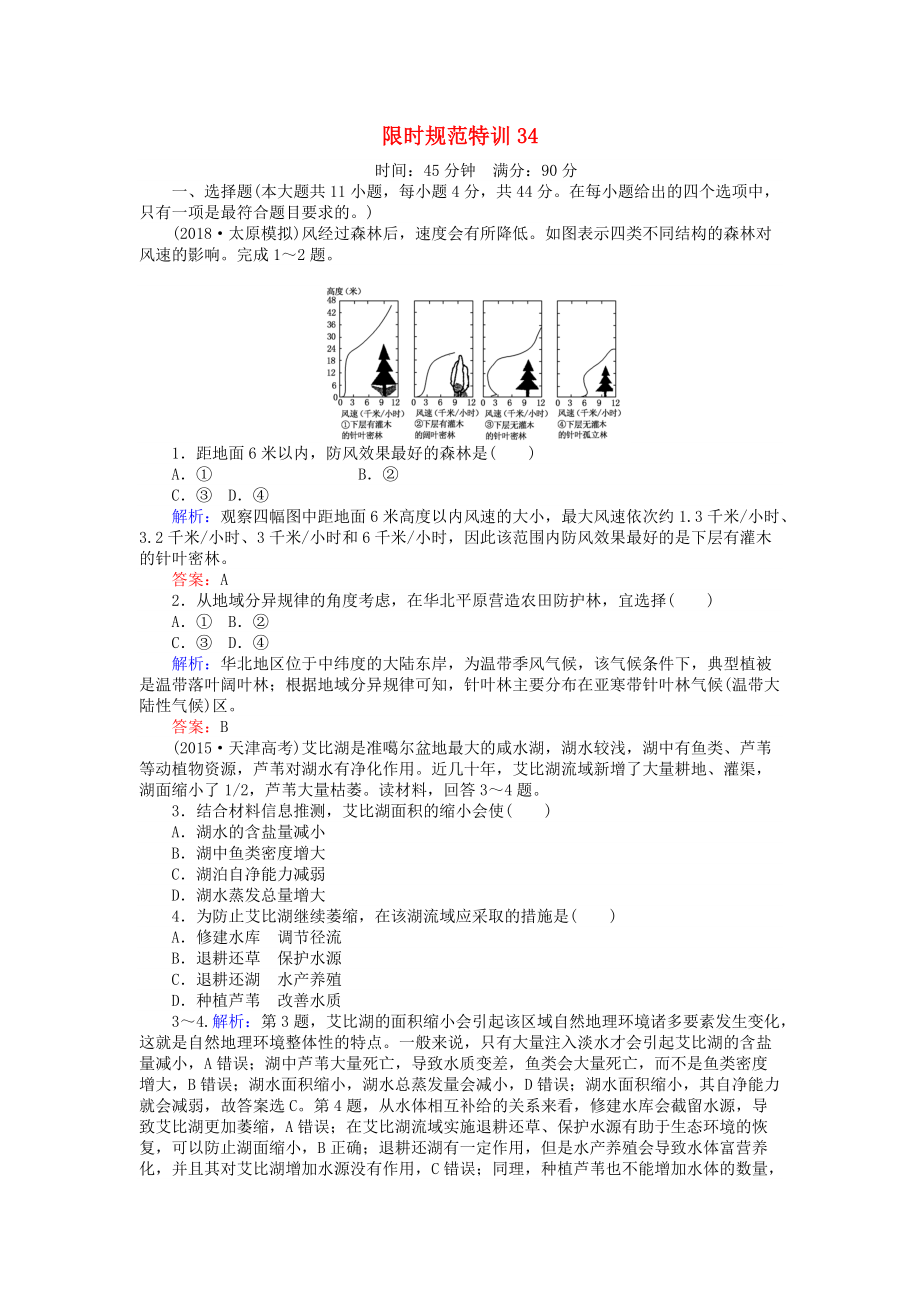 高考地理總復(fù)習(xí) 限時(shí)規(guī)范特訓(xùn)：34_第1頁(yè)