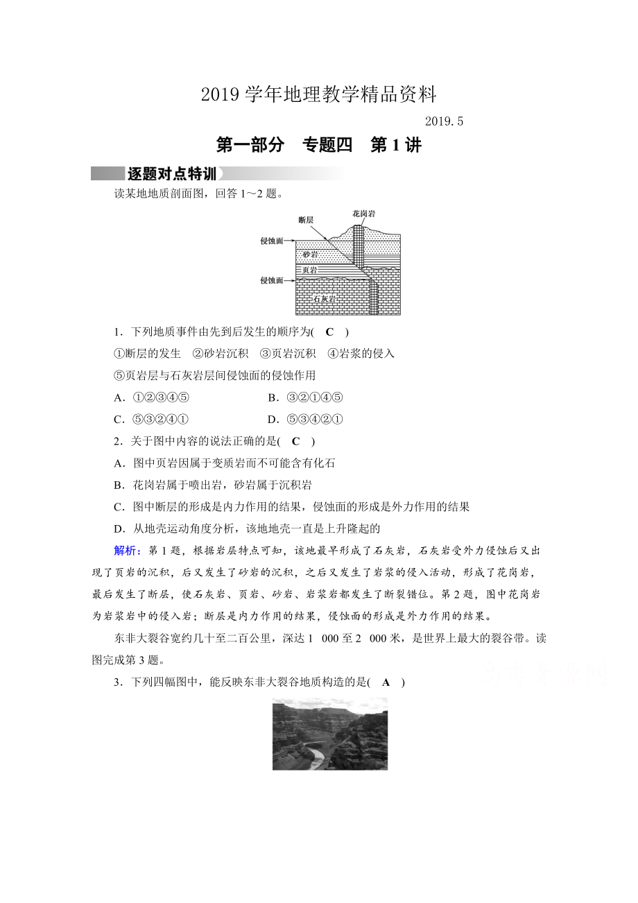 高考地理二輪通用版復(fù)習(xí)對(duì)點(diǎn)練：第1部分 專題四 地表形態(tài)的塑造 專題4 第1講 逐題 Word版含答案_第1頁