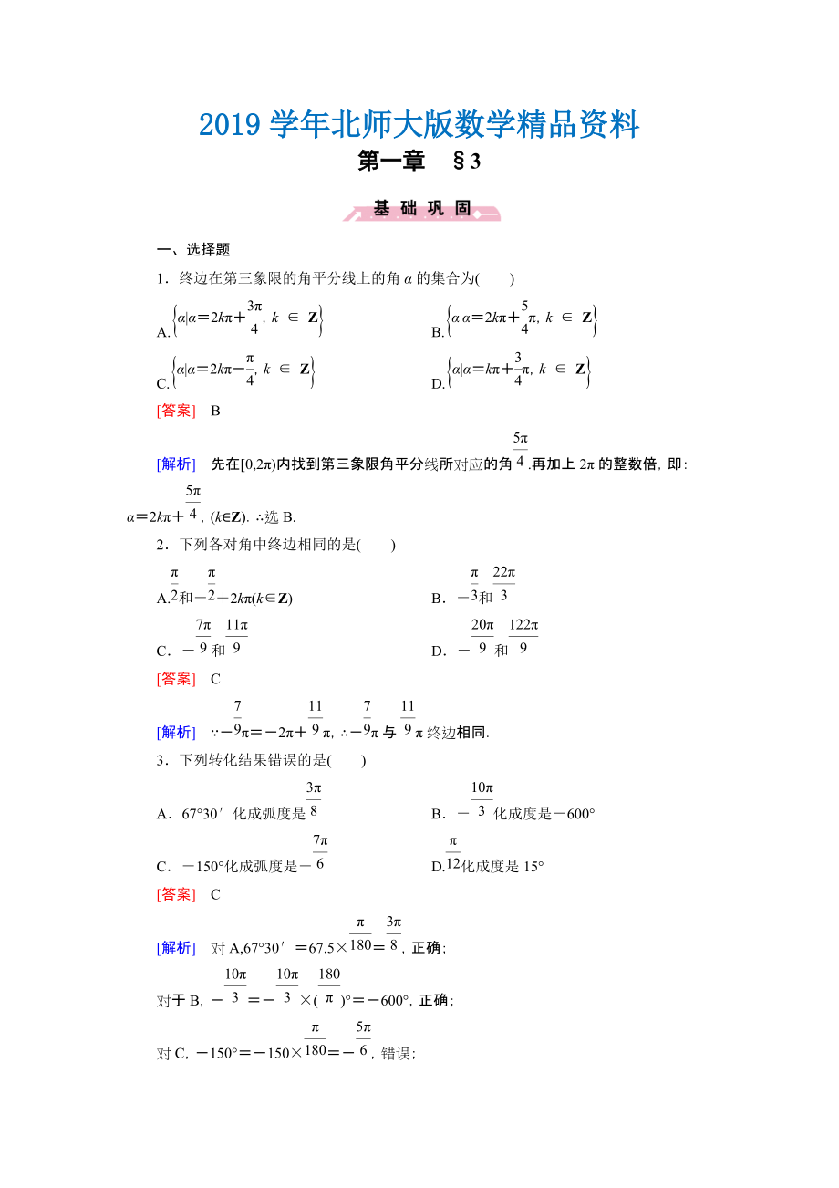 北师大版高中数学必修四：1.3同步检测试题及答案_第1页