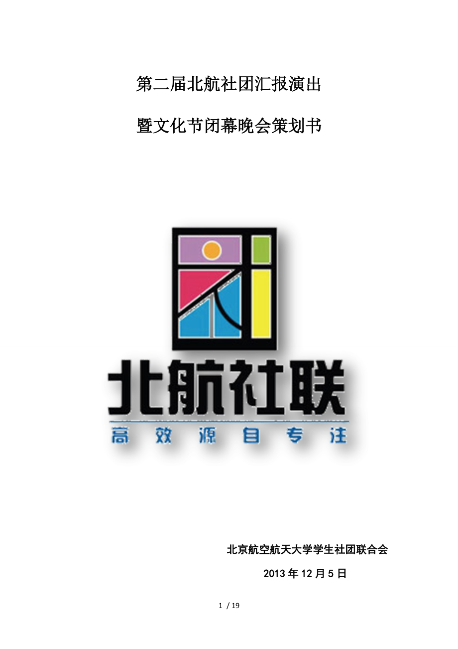 北航社团文化节闭幕晚会策划书_第1页