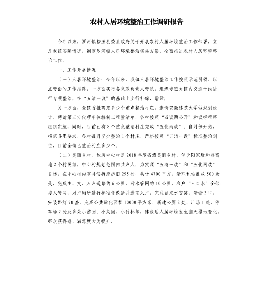 农村人居环境整治工作调研报告文档_第1页