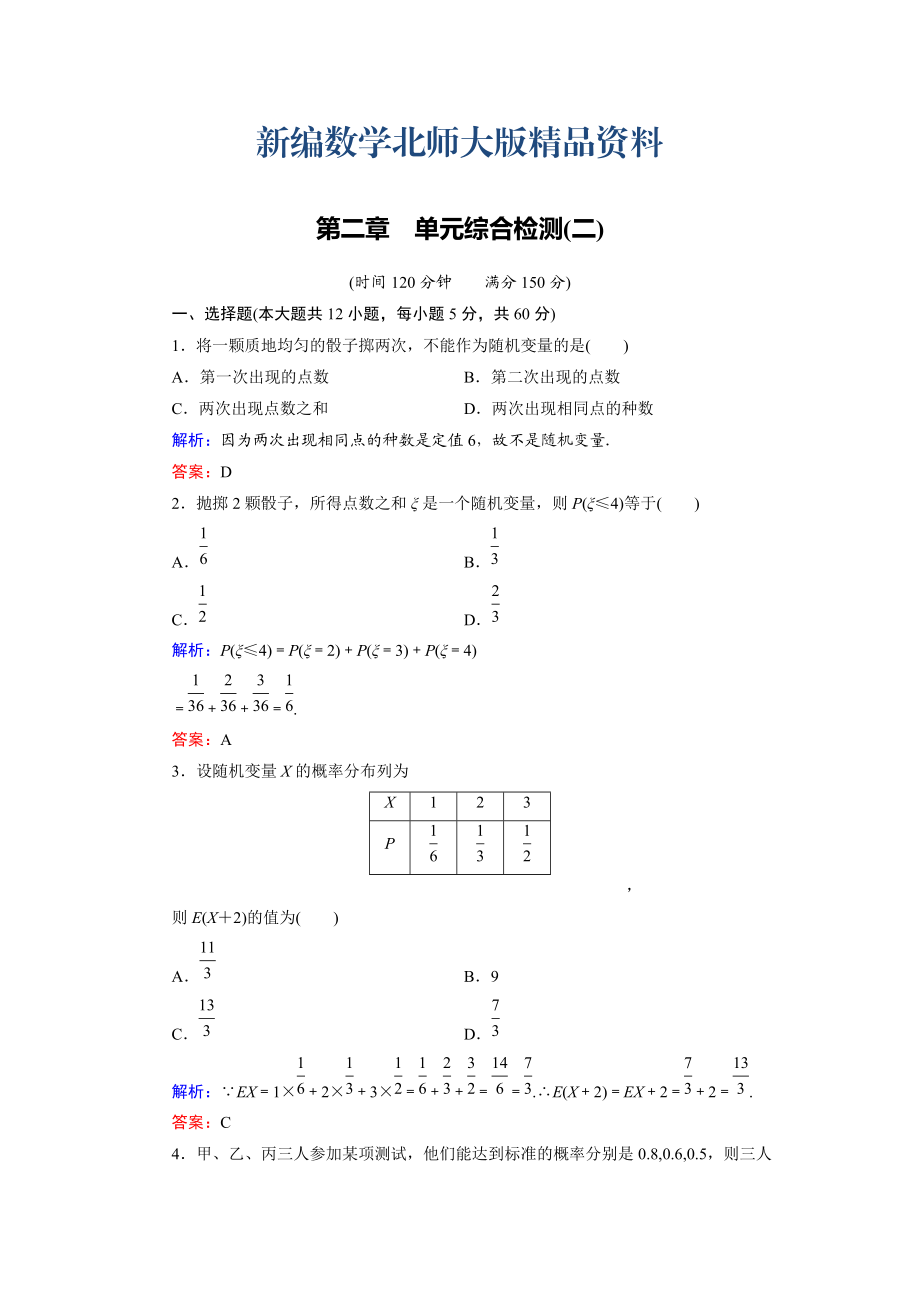 新編高中數(shù)學(xué)北師大版選修23第2章 單元綜合檢測(cè)2 Word版含解析_第1頁(yè)