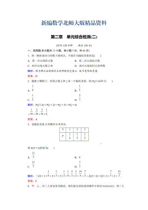 新編高中數(shù)學(xué)北師大版選修23第2章 單元綜合檢測2 Word版含解析