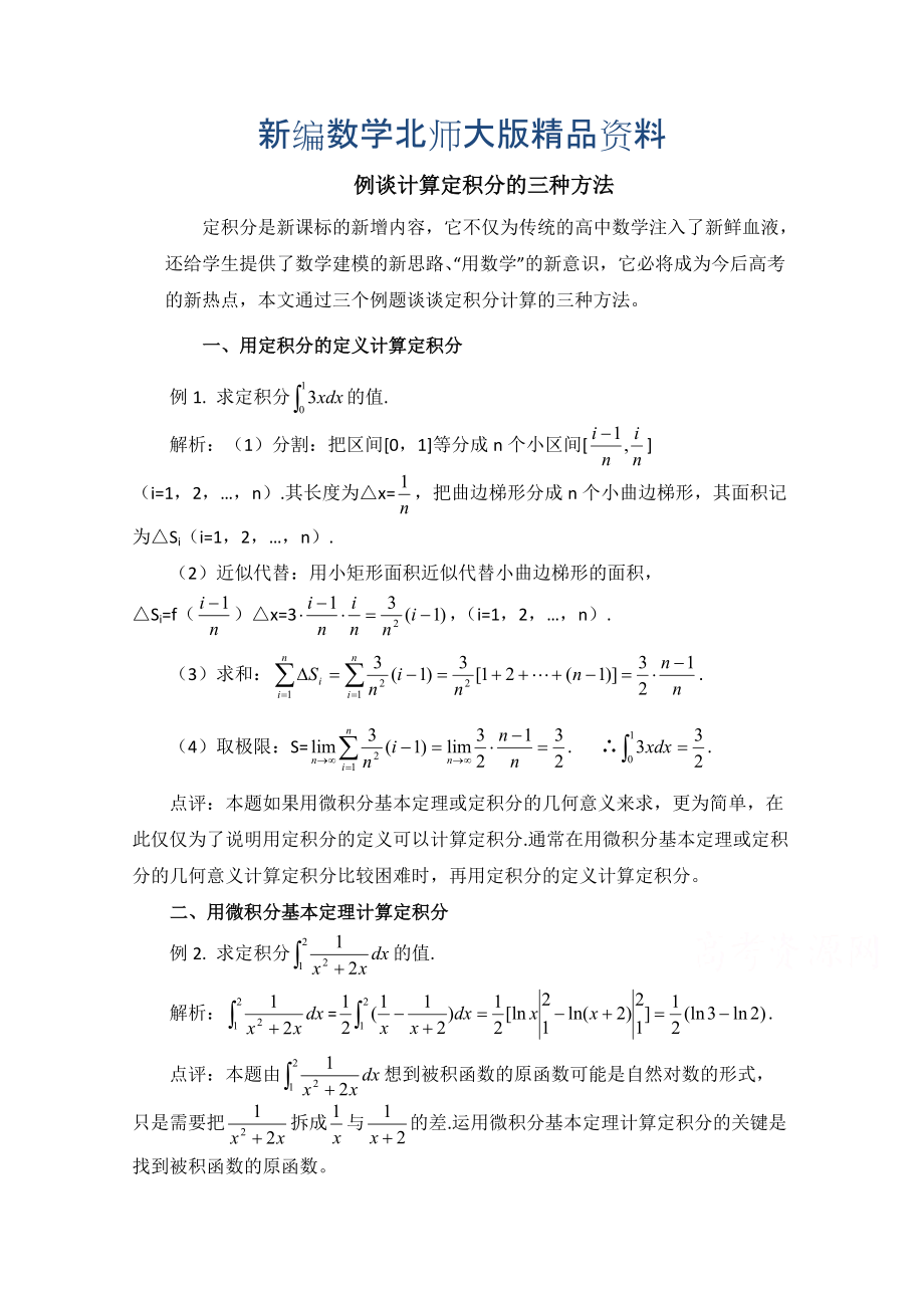 新编高中数学北师大版选修22教案：第4章 拓展资料：例谈计算定积分的三种方法_第1页