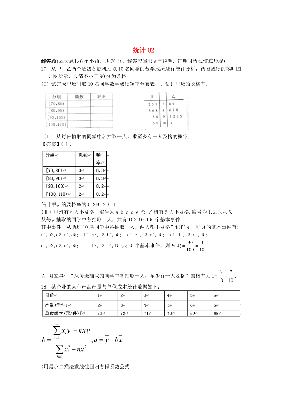 廣東省江門市高考數(shù)學(xué)一輪復(fù)習(xí) 專項(xiàng)檢測(cè)試題18 統(tǒng)計(jì)2_第1頁(yè)